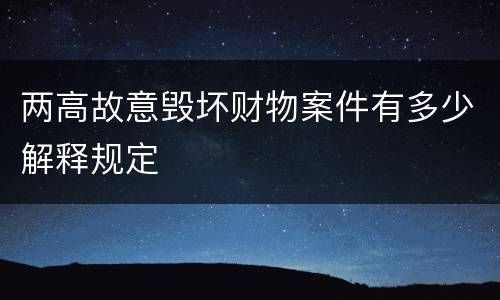 两高故意毁坏财物案件有多少解释规定