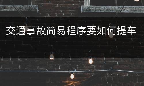 交通事故简易程序要如何提车