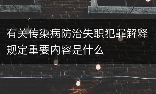 有关传染病防治失职犯罪解释规定重要内容是什么
