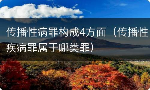传播性病罪构成4方面（传播性疾病罪属于哪类罪）