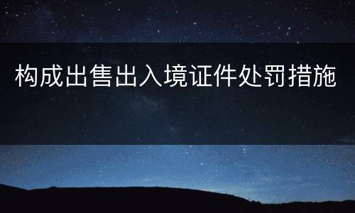 构成出售出入境证件处罚措施