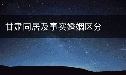 甘肃同居及事实婚姻区分