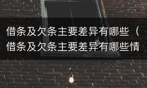 借条及欠条主要差异有哪些（借条及欠条主要差异有哪些情况）