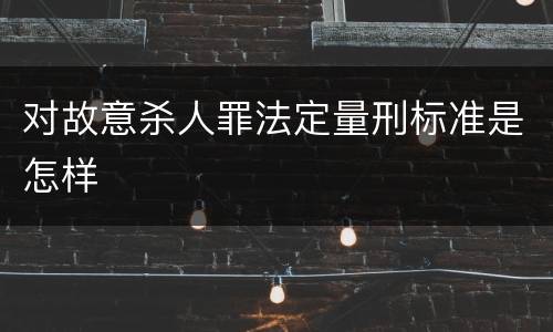 对故意杀人罪法定量刑标准是怎样