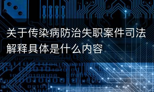 关于传染病防治失职案件司法解释具体是什么内容