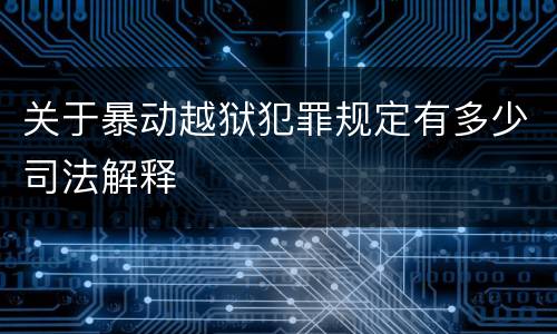 关于暴动越狱犯罪规定有多少司法解释