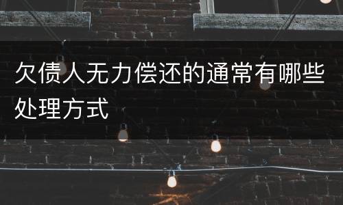欠债人无力偿还的通常有哪些处理方式