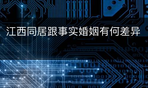 江西同居跟事实婚姻有何差异