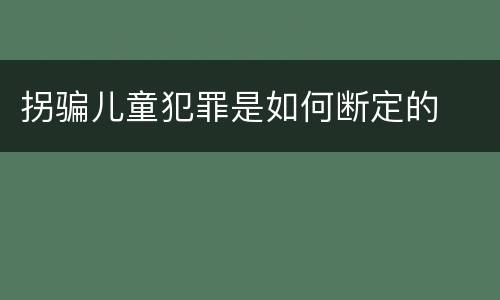 拐骗儿童犯罪是如何断定的
