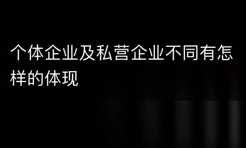 个体企业及私营企业不同有怎样的体现