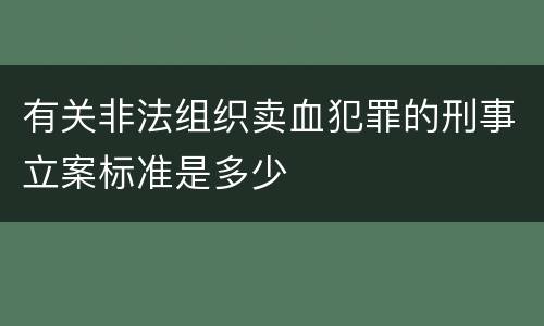 有关非法组织卖血犯罪的刑事立案标准是多少