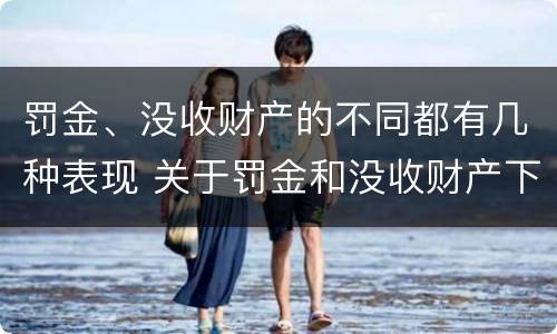 罚金、没收财产的不同都有几种表现 关于罚金和没收财产下列说法正确的是