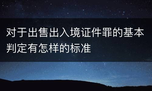 对于出售出入境证件罪的基本判定有怎样的标准