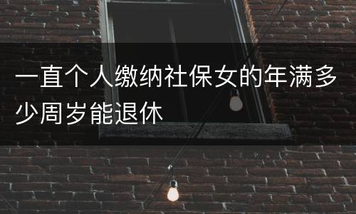 一直个人缴纳社保女的年满多少周岁能退休