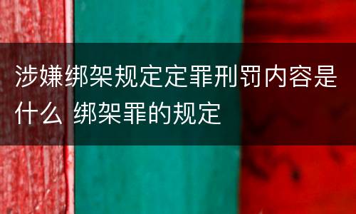 涉嫌绑架规定定罪刑罚内容是什么 绑架罪的规定