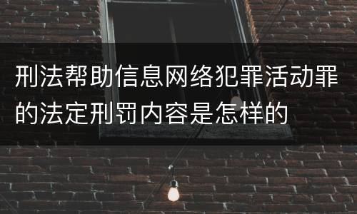 刑法帮助信息网络犯罪活动罪的法定刑罚内容是怎样的