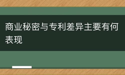 商业秘密与专利差异主要有何表现