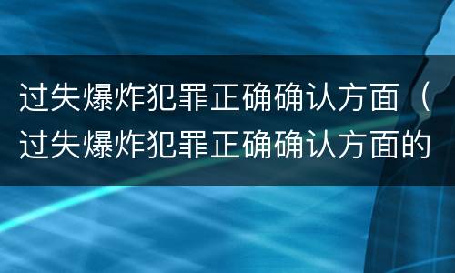过失爆炸犯罪正确确认方面（过失爆炸犯罪正确确认方面的问题）