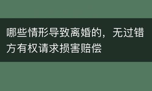 哪些情形导致离婚的，无过错方有权请求损害赔偿