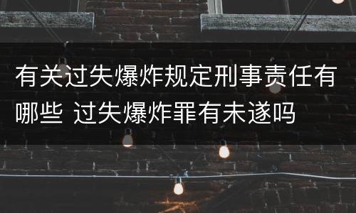 有关过失爆炸规定刑事责任有哪些 过失爆炸罪有未遂吗
