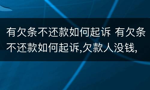 有欠条不还款如何起诉 有欠条不还款如何起诉,欠款人没钱,他老婆有钱,怎么办?
