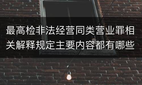 最高检非法经营同类营业罪相关解释规定主要内容都有哪些