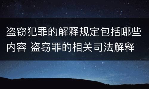 盗窃犯罪的解释规定包括哪些内容 盗窃罪的相关司法解释
