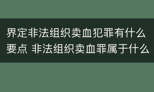 界定非法组织卖血犯罪有什么要点 非法组织卖血罪属于什么类别
