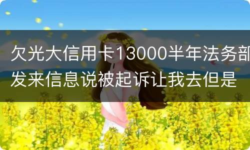 欠光大信用卡13000半年法务部发来信息说被起诉让我去但是我没有收到传
