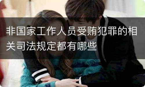 非国家工作人员受贿犯罪的相关司法规定都有哪些