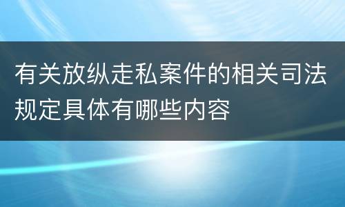 有关放纵走私案件的相关司法规定具体有哪些内容