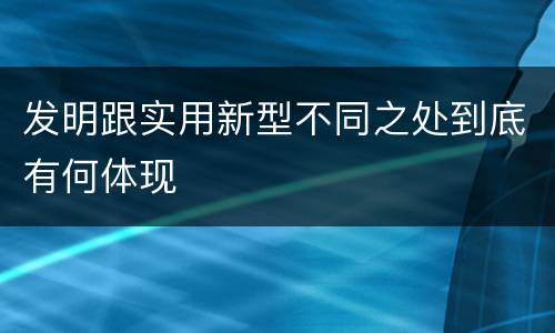 发明跟实用新型不同之处到底有何体现