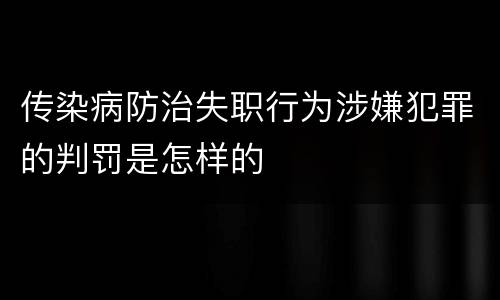 传染病防治失职行为涉嫌犯罪的判罚是怎样的