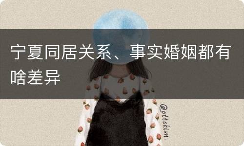 宁夏同居关系、事实婚姻都有啥差异