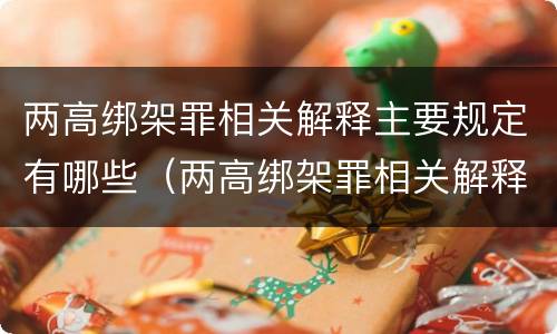 两高绑架罪相关解释主要规定有哪些（两高绑架罪相关解释主要规定有哪些）