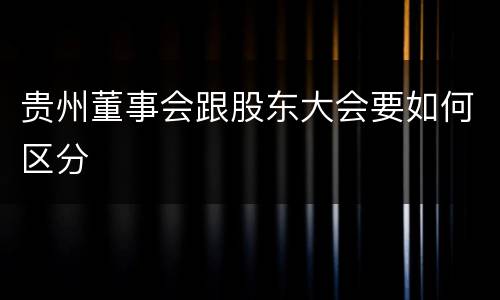 贵州董事会跟股东大会要如何区分