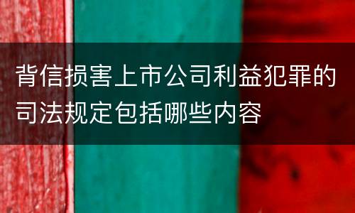 背信损害上市公司利益犯罪的司法规定包括哪些内容