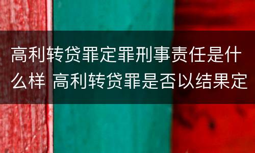 高利转贷罪定罪刑事责任是什么样 高利转贷罪是否以结果定罪