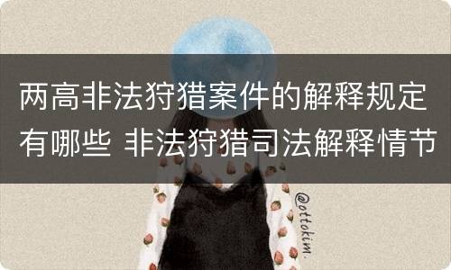 两高非法狩猎案件的解释规定有哪些 非法狩猎司法解释情节严重