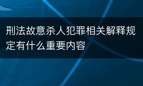 刑法故意杀人犯罪相关解释规定有什么重要内容