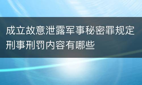 成立故意泄露军事秘密罪规定刑事刑罚内容有哪些