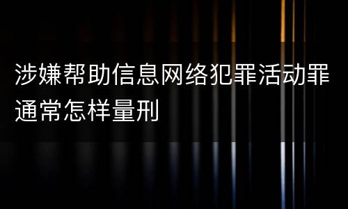 涉嫌帮助信息网络犯罪活动罪通常怎样量刑