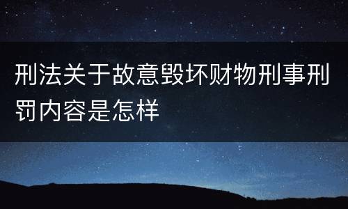 刑法关于故意毁坏财物刑事刑罚内容是怎样