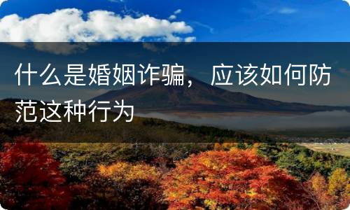什么是婚姻诈骗，应该如何防范这种行为