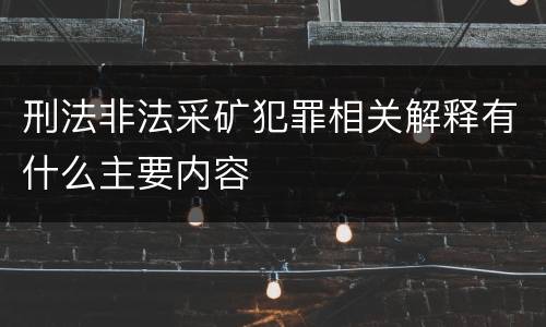 刑法非法采矿犯罪相关解释有什么主要内容
