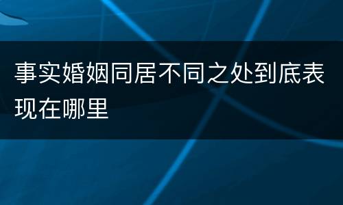 事实婚姻同居不同之处到底表现在哪里