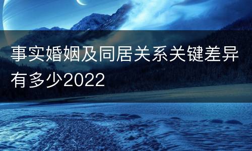 事实婚姻及同居关系关键差异有多少2022