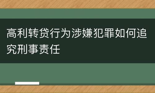高利转贷行为涉嫌犯罪如何追究刑事责任