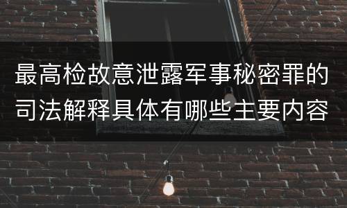 最高检故意泄露军事秘密罪的司法解释具体有哪些主要内容