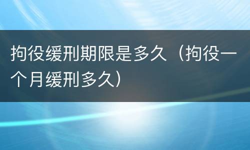 拘役缓刑期限是多久（拘役一个月缓刑多久）